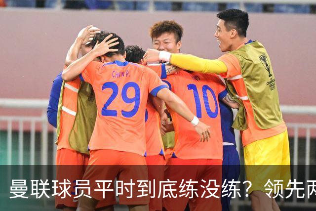 曼联球员平时到底练没练？领先两球被翻盘，谢什科原地思考人生